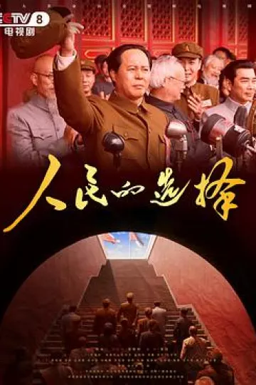 人民的选择