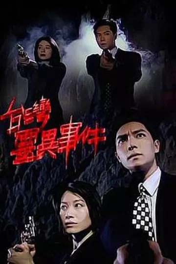 台湾灵异事件