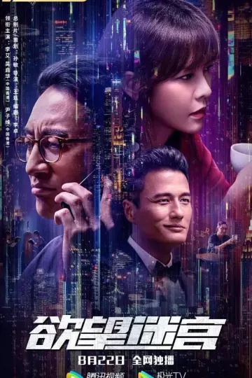 欲望迷宫2022