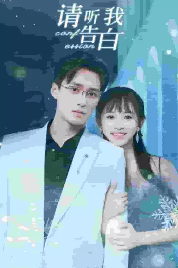 请听我告白