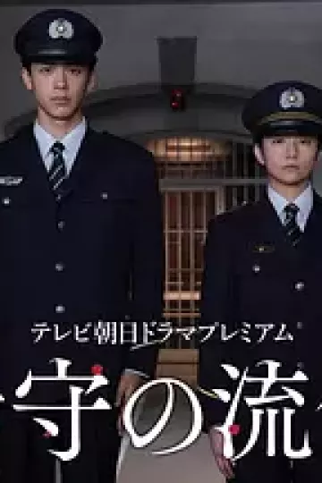 看守的信条