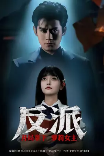 反派开局拿下萝莉女主