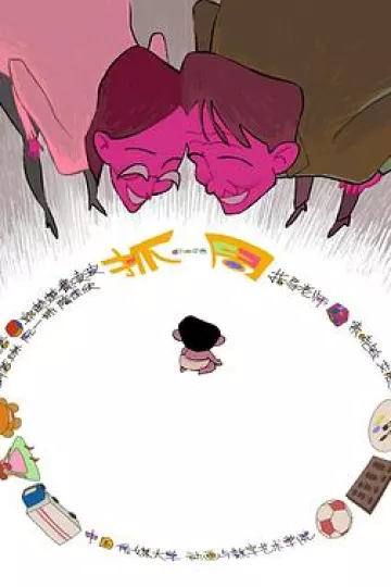 抓周[电影解说]