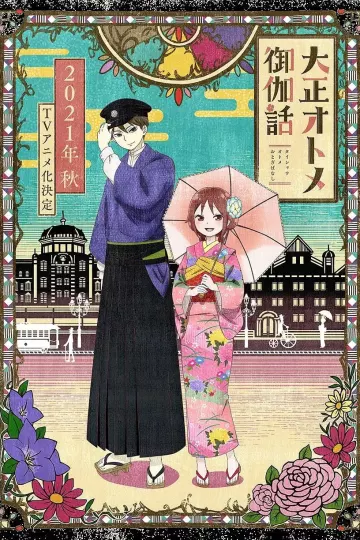 大正少女御伽话