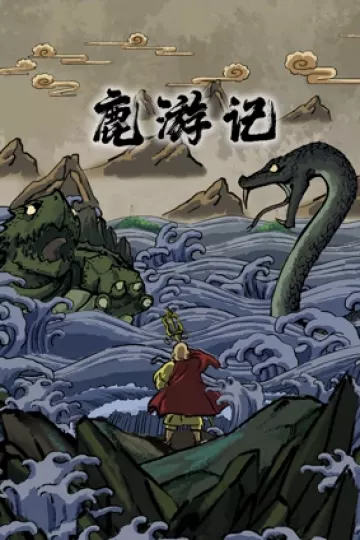 鹿游记