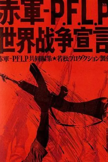 赤军-巴解人阵:世界战争宣言