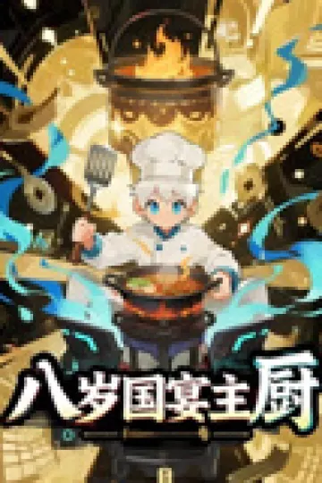 八岁国宴主厨