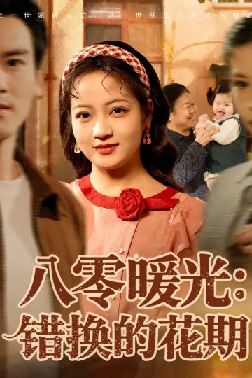 八零暖光:错换的花期