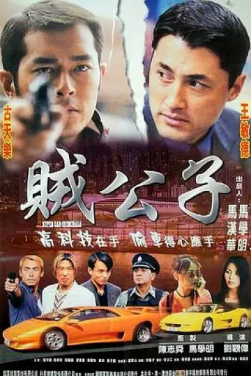 贼公子[电影解说]
