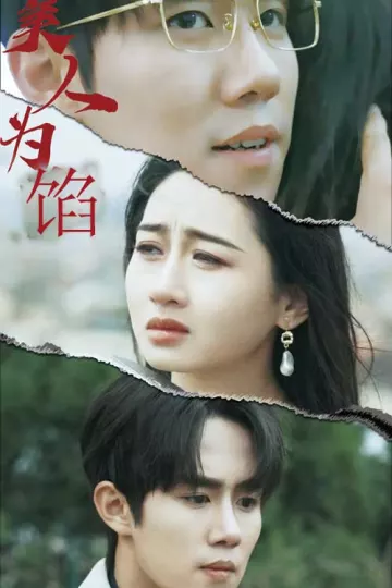 美人为陷