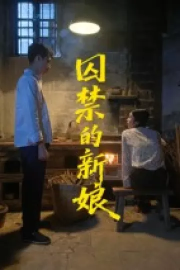 囚禁的新娘