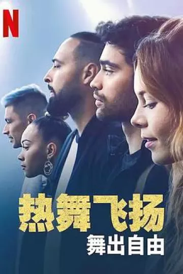 热舞飞扬:舞出自由