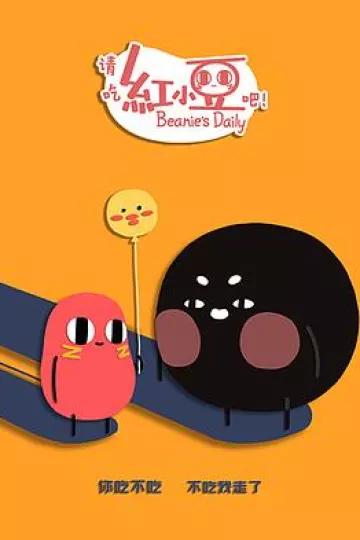 请吃红小豆吧!第二季