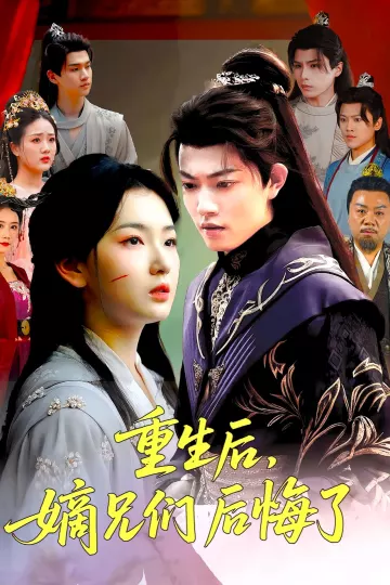 重生后嫡兄们后悔了