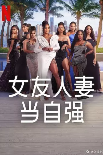 女友人妻当自强