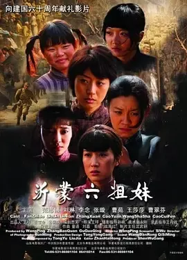 沂蒙六姐妹[电影解说]