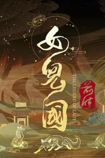 女儿国前传[电影解说]