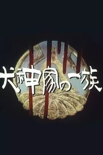 犬神家族