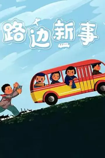 路边新事[电影解说]