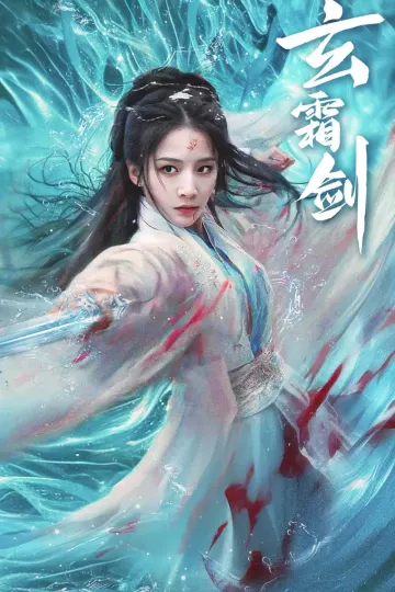 玄霜剑