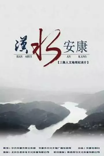 汉水安康