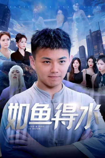 如鱼得水