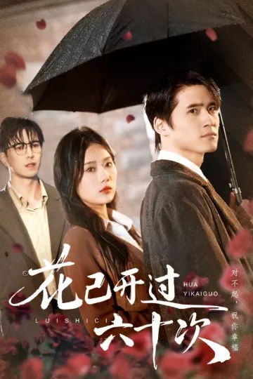 花已开过六十次