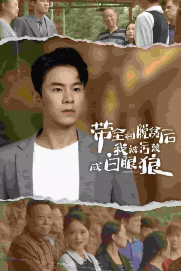 带全村脱贫后我被污蔑成白眼狼