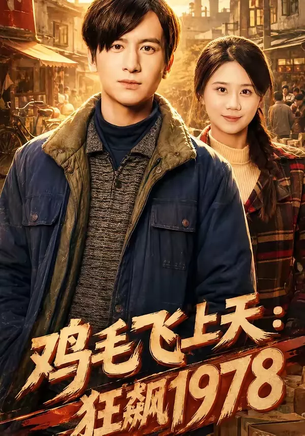 鸡毛飞上天：狂飙1978