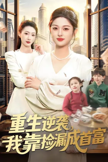 重生逆袭,我靠捡漏成首富
