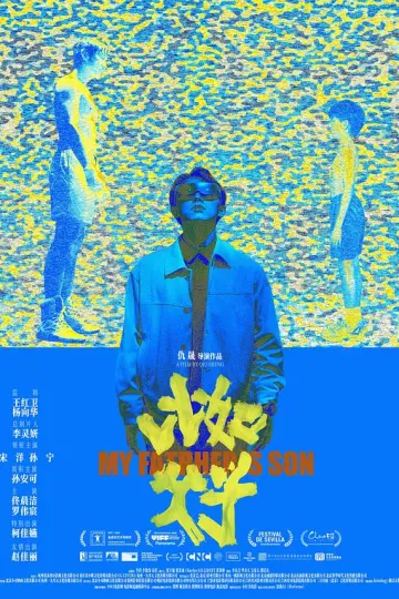 比如父子2025