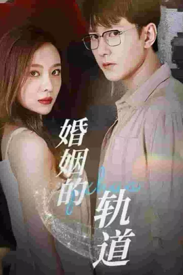 婚姻的轨道