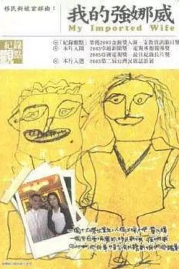 我的强娜威