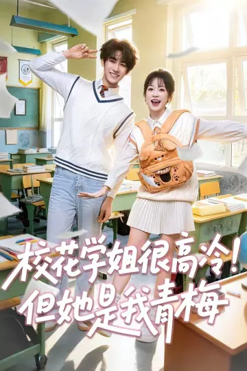 校花学姐很高冷!但她是我青梅
