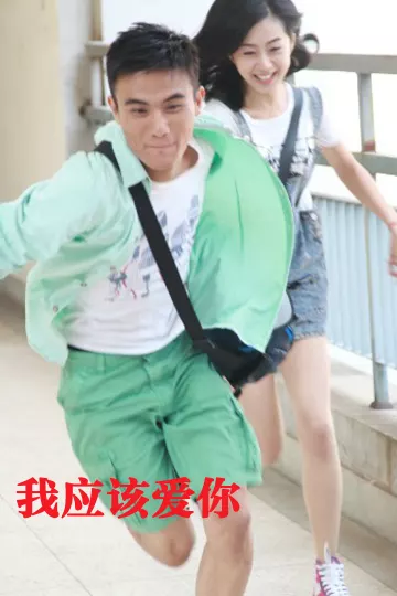 我应该爱你
