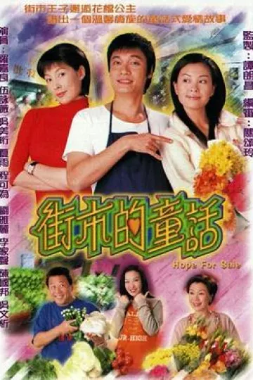 街市的童话国语