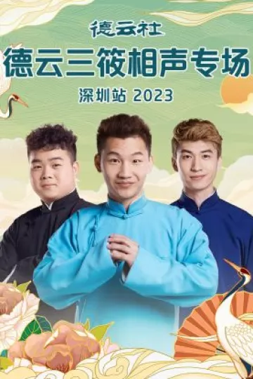 德云社德云三筱相声专场深圳站
