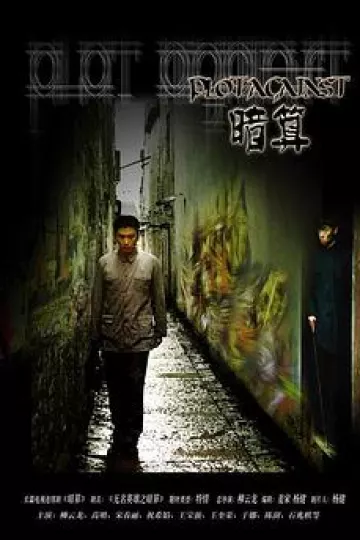 暗算2006