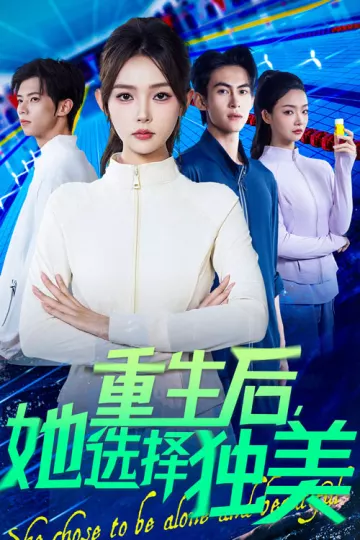 重生后她选择独美
