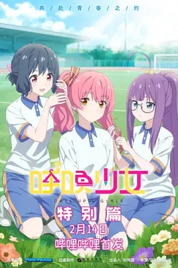呼唤少女特别篇