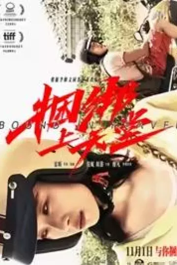 捆绑上天堂