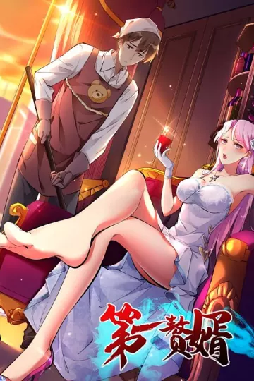 第一赘婿