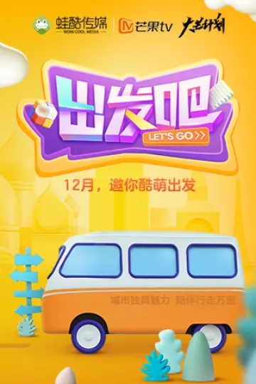 出发吧2020