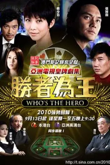 胜者为王4粤语