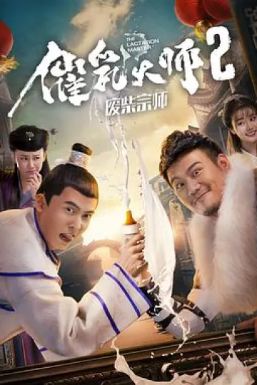 催乳大师2废柴宗师