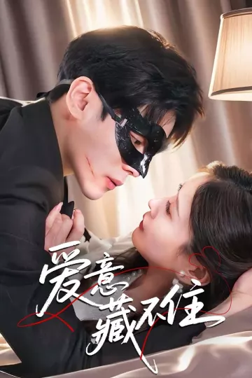 爱意藏不住