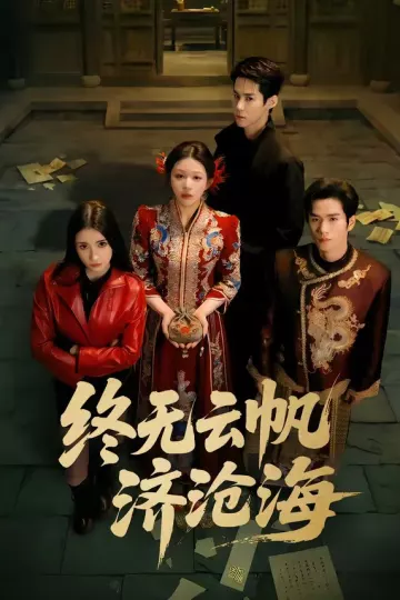 终无云帆济沧海