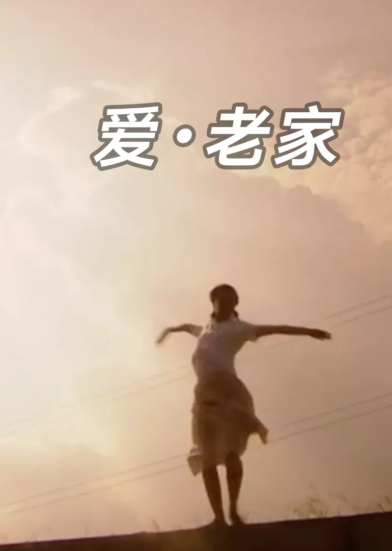 爱·老家