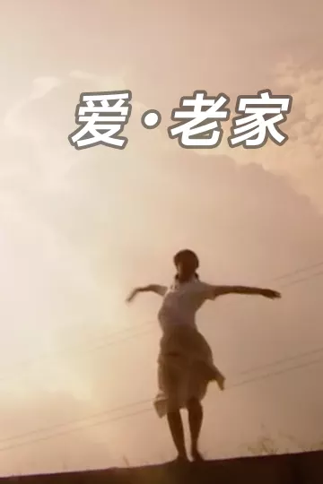 爱·老家