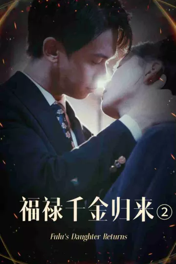 福禄千金归来2